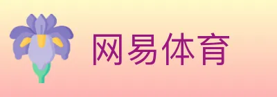 网易体育 logo
